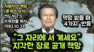 "그 자리에 서 계세요" 지각한 장로 공개 책망. 책망 받을 때 '4가지 반응'