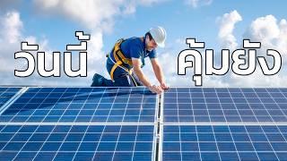 ถ้าคุณจะติด Solar Cell