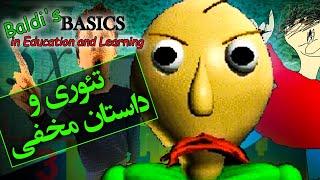 تئوری و داستان مخفی بازی بالدی بیسیکس / این بازی چی میخواد به ما بگه ؟؟ /  Baldi's Basics