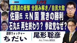 都議選の驚き 元N国 佐藤・石丸・参政なぜ (ちだい×尾形) 石丸オワコン、参政躍進、元N国勝利【6/23(月) 19:55~ ライブ】