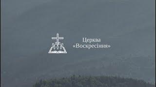 Недільне служіння - 28.07.2024