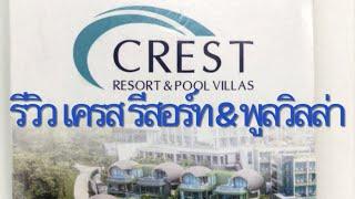 รีวิว เครส รีสอร์ท & พูลวิลล่า ( CREST RESORT & POOL VILLAS )