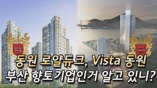 [동원 로얄듀크&Vista 동원]부산 향토기업인 거 알고 있니?