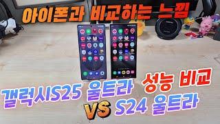 갤럭시S25 울트라 VS S24 울트라 성능비교(Galaxy S25 Ultra VS S24 Ultra)