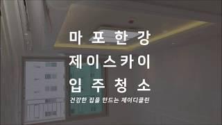 마포 한강제이스카이 입주청소