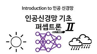 [Neural Network 2] 인공신경망과 퍼셉트론2