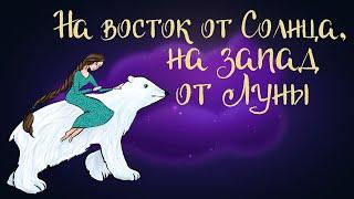 Норвежская сказка «На восток от Солнца, на запад от Луны» | Аудиосказка для детей 0+