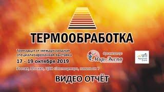 Термообработка 2019 13-я выставка: видео отчёт