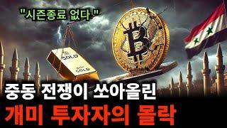 "결국 해결될 이스라엘 이란 전쟁" 코인 투자자 깨어나라..시장 안 망한다.비트코인 신고가를 향하여
