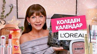 Отварям Коледния Календар на L'Oreal 2024