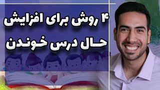 افزایش انگیزه درس خوندن و انرژی برای رتبه شدن (با انگیزه شدن و رتبه شدن در کنکور)