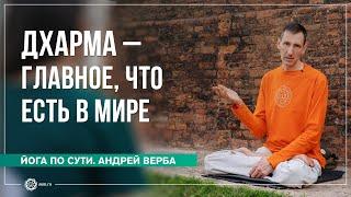 Дхарма — главное, что есть в мире