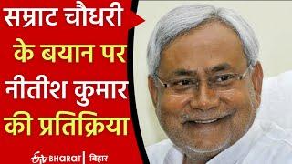 Samrat Chowdhury  के बयान पर Nitish Kumar की प्रतिक्रिया | ETV Bharat Bihar