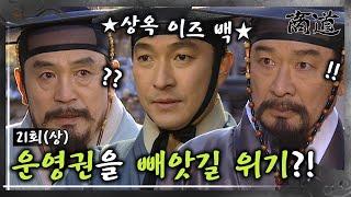 [#상도/The Merchant/商道] EP21회(상)| “대정강 선단 운영권이 통째로 넘어가게 생겼어!” 과연 상옥은 이 위기에서 만상을 구할 수 있을까? MBC011224방송