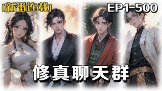 《修真聊天群》第1-500話：一天，我意外加入了一個充滿了仙俠風格的中二病群聊。群裏的成員都稱呼彼此為「道友」聊的話題涵蓋了煉丹術、秘境探險和修煉心得等各式各樣的修真事宜。