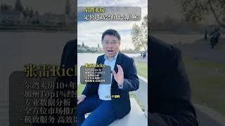 价值380万的房子，定价480万上市，然后等着买家来讲价，可行吗？｜Irene and Ricky Zhang Real Estate Group