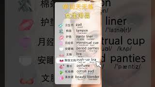 主题词汇挑战：【女生用品】 姐妹们要的实用篇词汇表达#英语 #零基础英语 #背单词