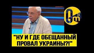 СОРВАЛСЯ В ЭФИРЕ️ МЫ ВРАЛИ, ЧТО УКРАИНА ПАДЕТ!  СТУДИЯ В ШОКЕ! @OmTVUA