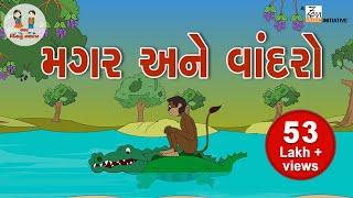 મગર અને વાંદરો | Crocodile And Monkey | Gujarati Kids Stories | Balvarta | Bhar Vinanu Bhantar