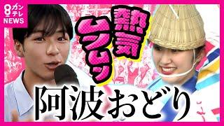 【再生回数900万回超】SNSで話題沸騰「阿波おどり」ゑびす連の『女踊り部長』松前理沙子さん生出演 新人・秦令欧奈アナが阿波おどりの魅力を踊り手に聞く 〈カンテレNEWS〉