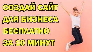 Как создать свой сайт с нуля самому. (Конструктор сайтов. 3000 шаблонов)