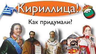 Кириллица! Как? Кто? Когда придумали?