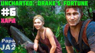 Uncharted: Drake’s Fortune (Судьба Дрейка). На русском