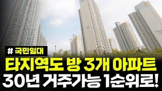 타지역도 방 3개 아파트 1순위 신청하세요. 8개 단지 600명 모집! 30년동안 거주가능합니다. 경기도 화성시 동탄지역 국민임대주택 예비입주자 모집 공고
