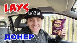 ЧИПСЫ LAYS ДОНЕР ЧИПСЫ СО ВКУСОМ ШАУРМЫ ОБЗОР ИВАН КАЖЭ