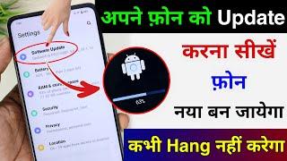 Mobile Update Kaise Kare | Mobile Update Karne Ka Tarika | Phone Ka Software Update Kaise Karen 2024