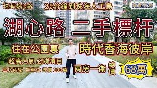 珠海湖心路，二手標杆，時代香海彼岸，兩房總價68萬！南北通三房兩衛，帶產權車位，總價100萬！配套齊全丨奢闊園林丨住在公園裏丨必睇項目丨25分鐘到人工島丨真實房源丨大灣區丨珠海樓丨中山樓丨二手樓丨香港