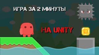 Сделал Mario за 2 минуты на Unity| Как создать игру  | Unity | Платформер | Создание игры на Unity