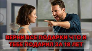 Муж сказал, чтоб я вернула все подарки, которые он мне подарил за 18 лет /Жизненные истории у камина