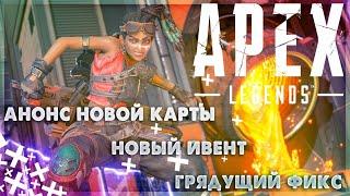 Анонс новой карты арен! НОВЫЙ ИВЕНТ. ЛЕТНЯЯ РАСПРОДАЖА В APEX LEGENDS.