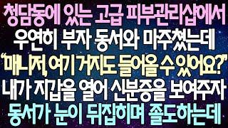 (반전 사연) 청담동에 있는 고급 피부관리샵에서 우연히 부자 동서와 마주쳤는데 내가 지갑을 열어 신분증을 보여주자 동서가 눈이 뒤집히며 졸도하는데 /사이다사연/라디오드라마