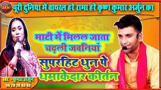 माटी में मिलल जाता चढ़ली जवानियां। कुमार अर्जुन। #kalapna #harekrishna।हरे राम हरे कृष्ण। #kumararjun