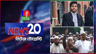 Banglavision News 20 | 29 Nov 2024 | এক নজরে সব খবর | বাংলাভিশন নিউজ টোয়েন্টি | ২৯ নভেম্বর ২০২৪