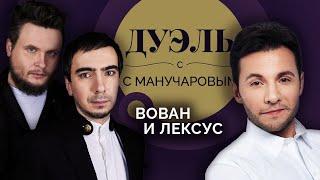 Дуэль с Манучаровым. Пранкеры Вован и Лексус | Как узнать мошенника и о чем нельзя шутить?