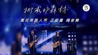 挪威的森林 | 伍佰&CHINABLUE~歌曲 (20分鐘循環) 【動態歌詞】