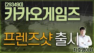 카카오게임즈 (293490) - 프렌즈샷 출시