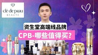 【亚洲贵妇护肤品天花板---CPB，哪些值得买】资生堂高端线护肤品牌CLÉ DE PEAU BEAUTÉ