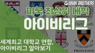 아이비리그 대학교를 알아보자 | Let's find out Ivy League Schools