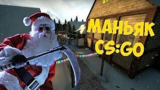 Маньяк в CS:GO / Дед Мороз наказал Снегурочек