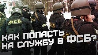 Как попасть на службу в ФСБ? Кого берут в контрразведку?