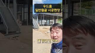 우드홈 일반 철골 주택 시공현장! #목조주택 #인테리어 #우드홈