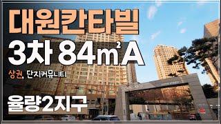 ⭐율량 대원칸타빌3차⭐ 84타입 환상적인 뷰~ 주변상권, 단지커뮤니티 임장리뷰