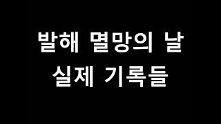 발해 멸망의 날 실제 기록들