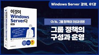 [Windows Server 기초 강의] 61강. 16.1 그룹 정책의 구성과 운영