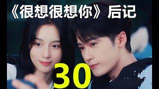 《很想很想你》後記第30集：爱的早晨，莫青成甜蜜陪伴，顾声撒娇耍宠，二人浪漫计划曝光#很想很想你#chinesedrama#中國電視劇 #電視劇 #愛情劇 #小說 #甜劇#甜寵劇 #番外#續寫#外傳