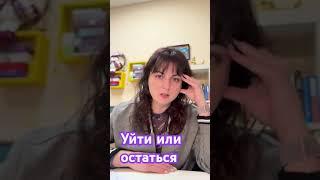 УЙТИ ИЛИ ОСТАВАТЬСЯ В БРАКЕ. СОХРАНИТЬ ОТНОШЕНИЯ ИЛИ РАЗВЕСТИСЬ. СОФИЯ МАЖАР ПСИХОЛОГ